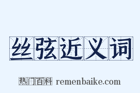 丝弦近义词是什么意思的图片